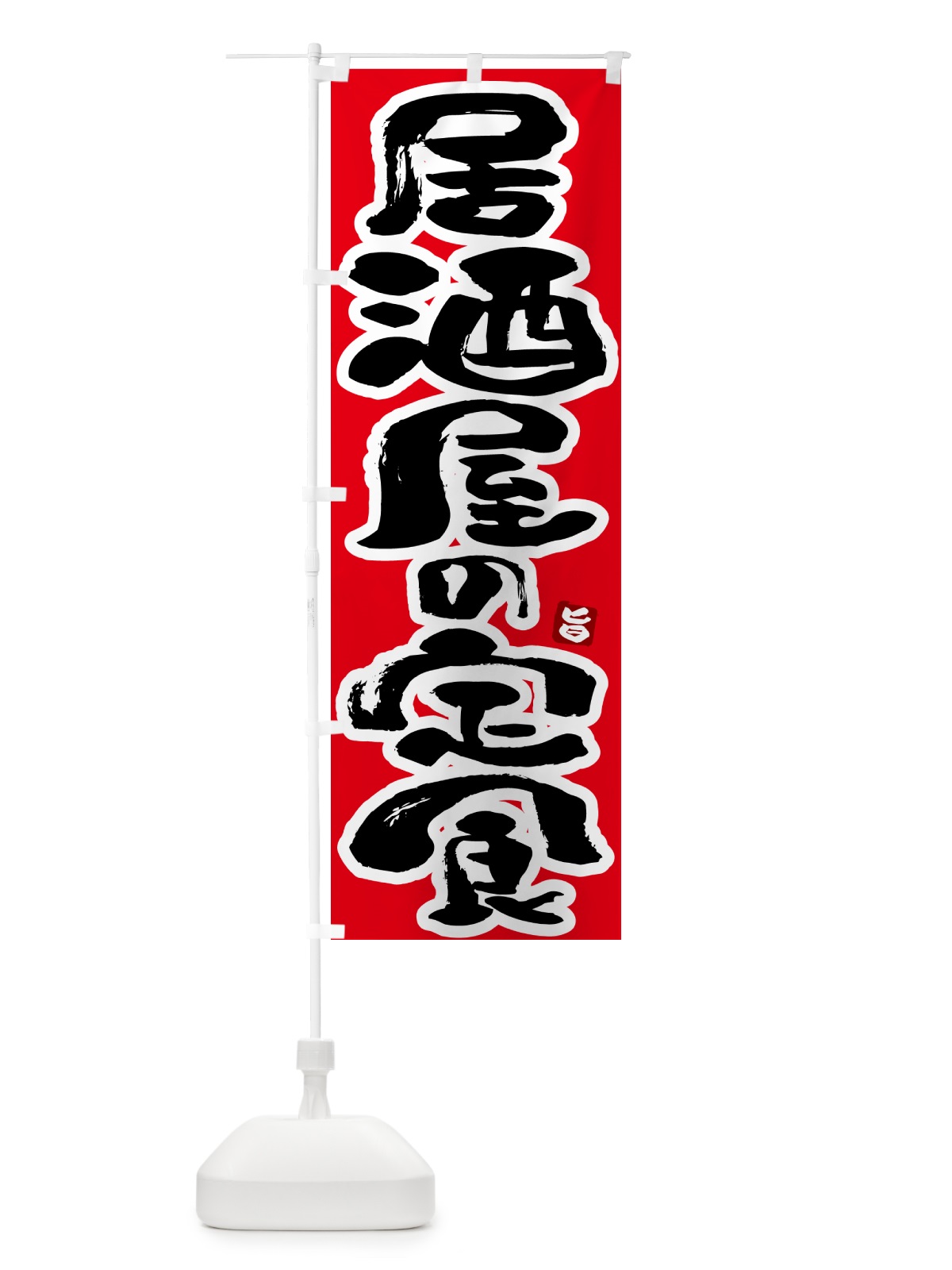 のぼり 居酒屋の定食 のぼり旗 51YU(デザイン【B】)