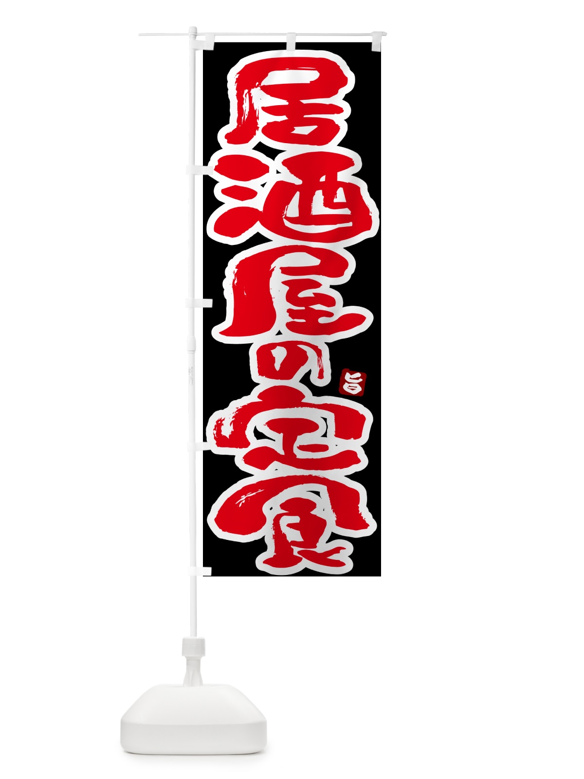 のぼり 居酒屋の定食 のぼり旗 51YU(デザイン【C】)