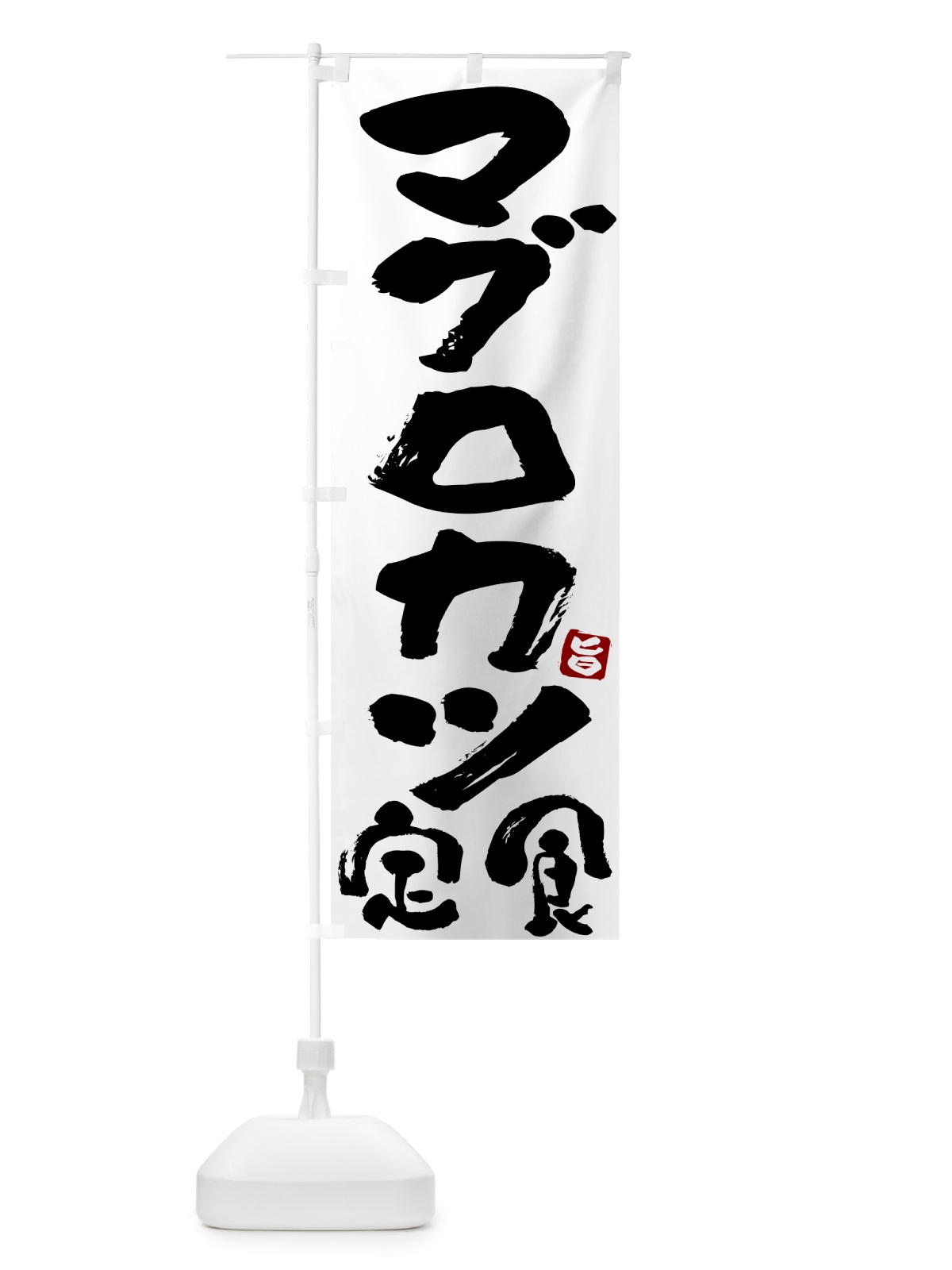 のぼり マグロカツ定食 のぼり旗 51YW(デザイン【A】)