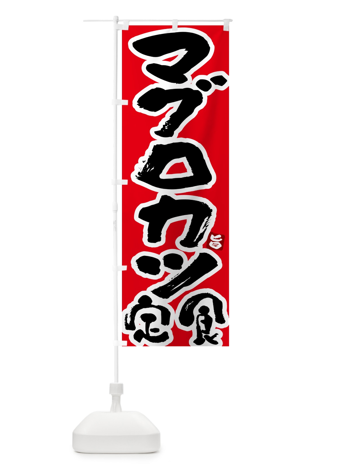 のぼり マグロカツ定食 のぼり旗 51YW(デザイン【B】)