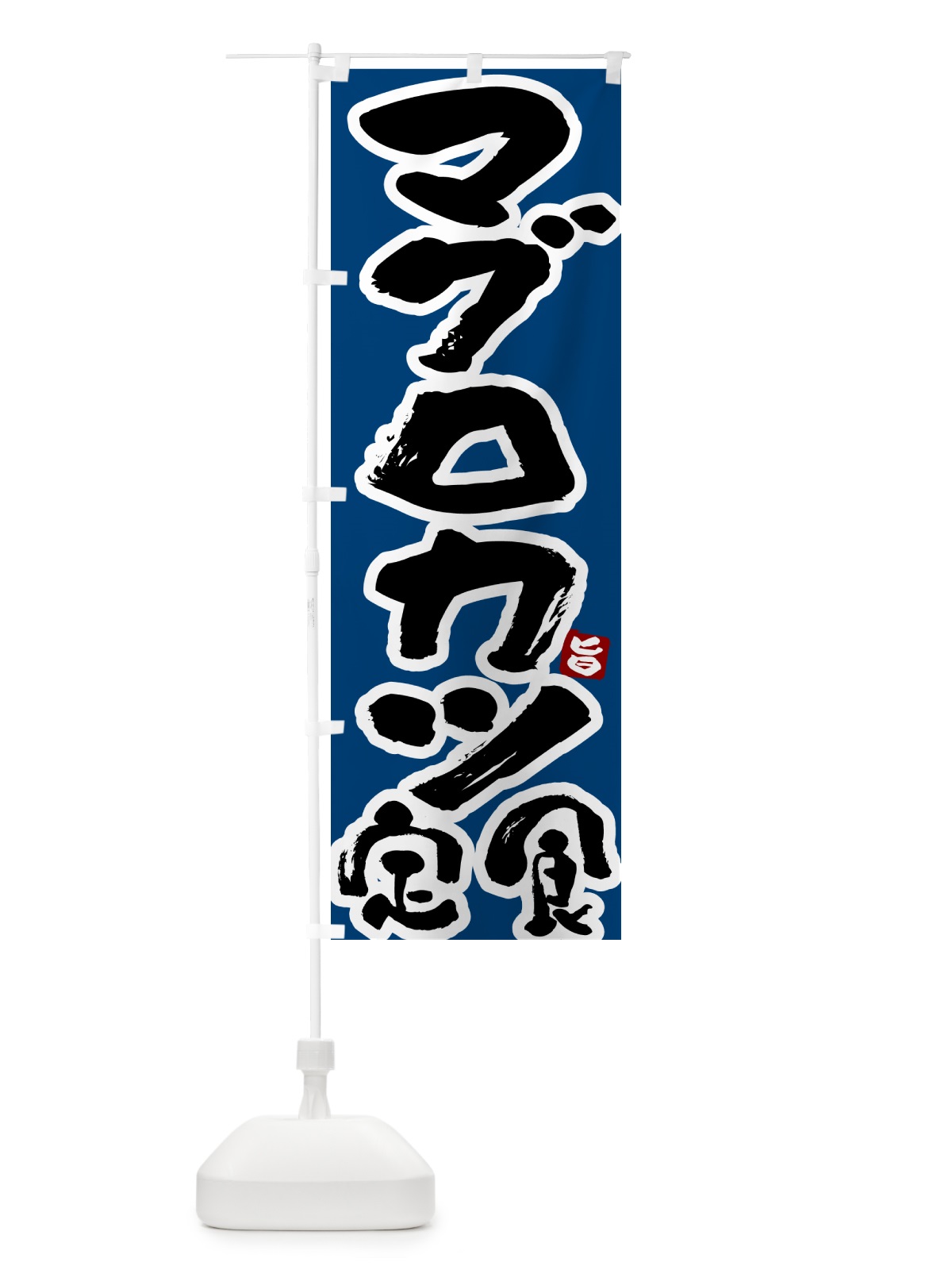 のぼり マグロカツ定食 のぼり旗 51YW(デザイン【C】)