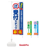 のぼり 受付スタッフ・募集・求人・転職 のぼり旗 5203