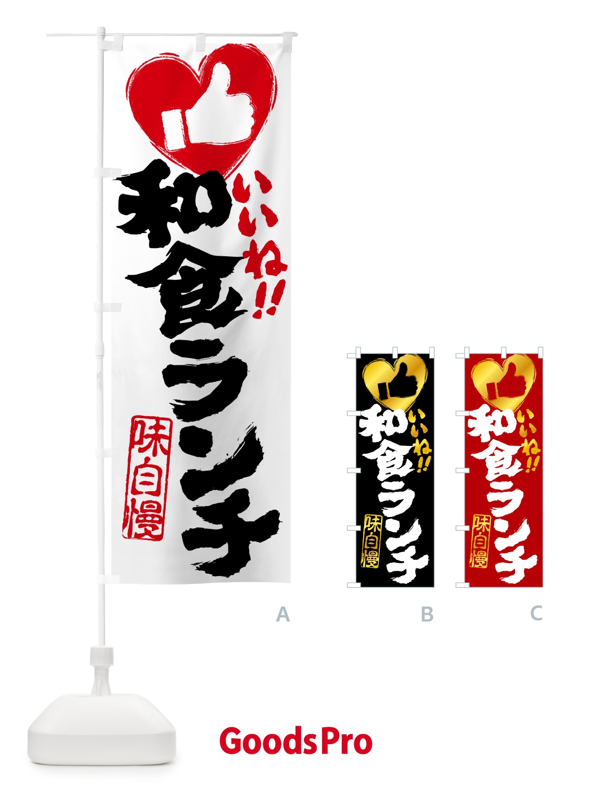 のぼり 和食ランチ・いいね のぼり旗 5205