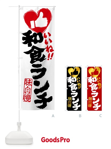 のぼり 和食ランチ・いいね のぼり旗 5205