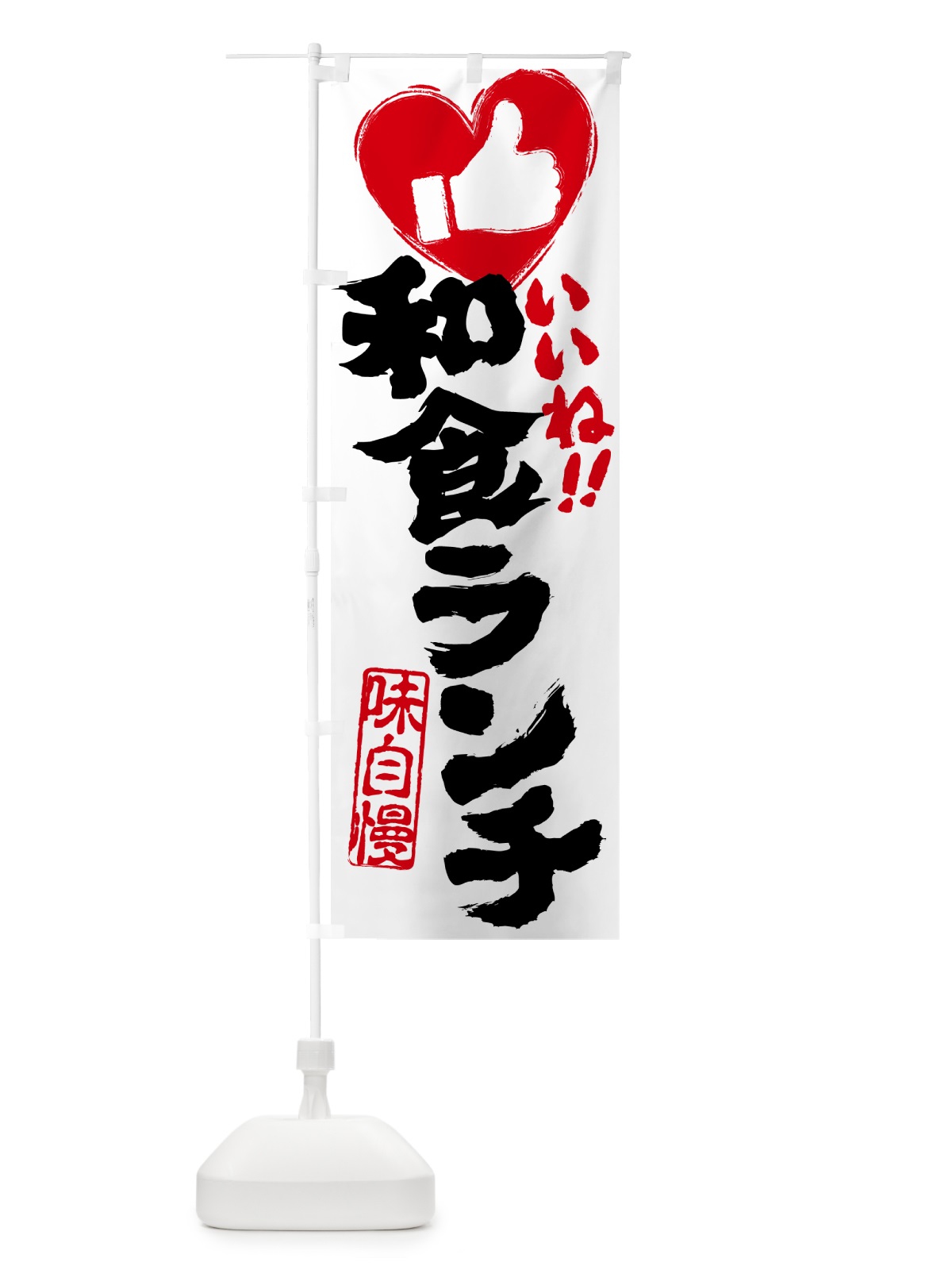 のぼり 和食ランチ・いいね のぼり旗 5205(デザイン【A】)