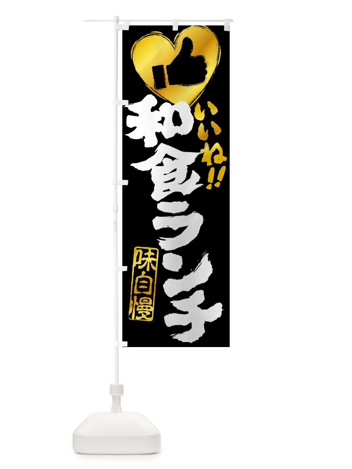 のぼり 和食ランチ・いいね のぼり旗 5205(デザイン【B】)