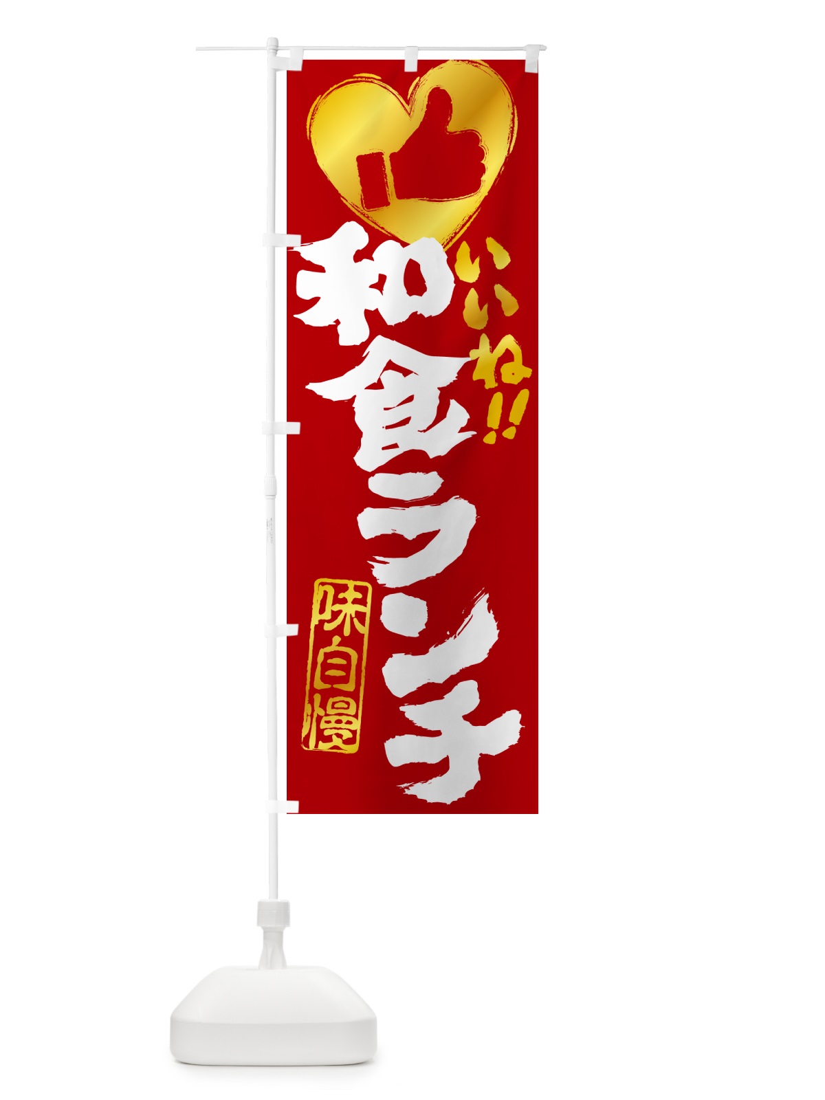 のぼり 和食ランチ・いいね のぼり旗 5205(デザイン【C】)