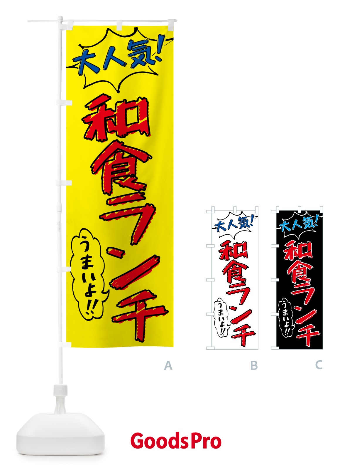 のぼり 和食ランチ・手書き風・大人気 のぼり旗 5206