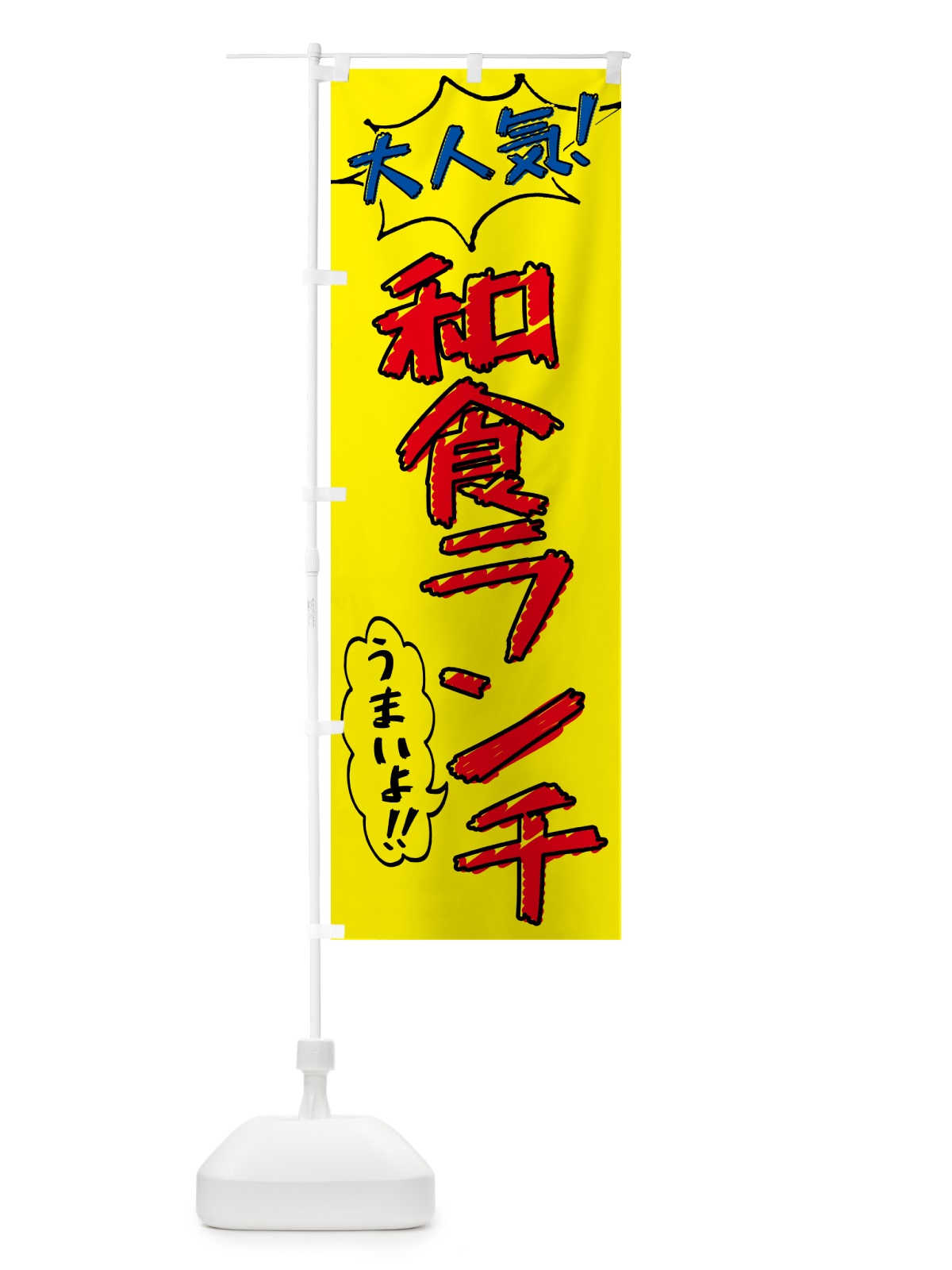 のぼり 和食ランチ・手書き風・大人気 のぼり旗 5206(デザイン【A】)