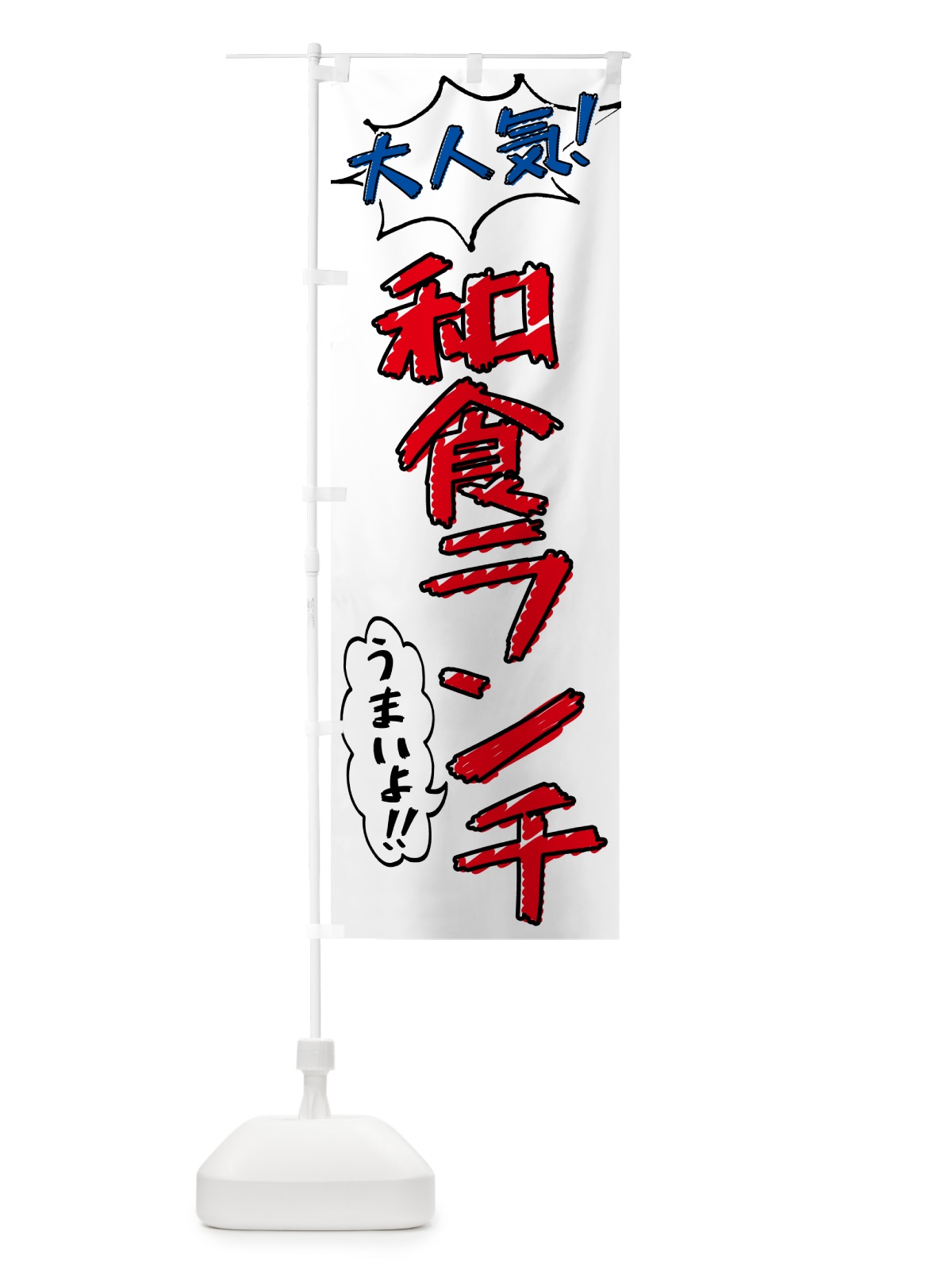 のぼり 和食ランチ・手書き風・大人気 のぼり旗 5206(デザイン【B】)