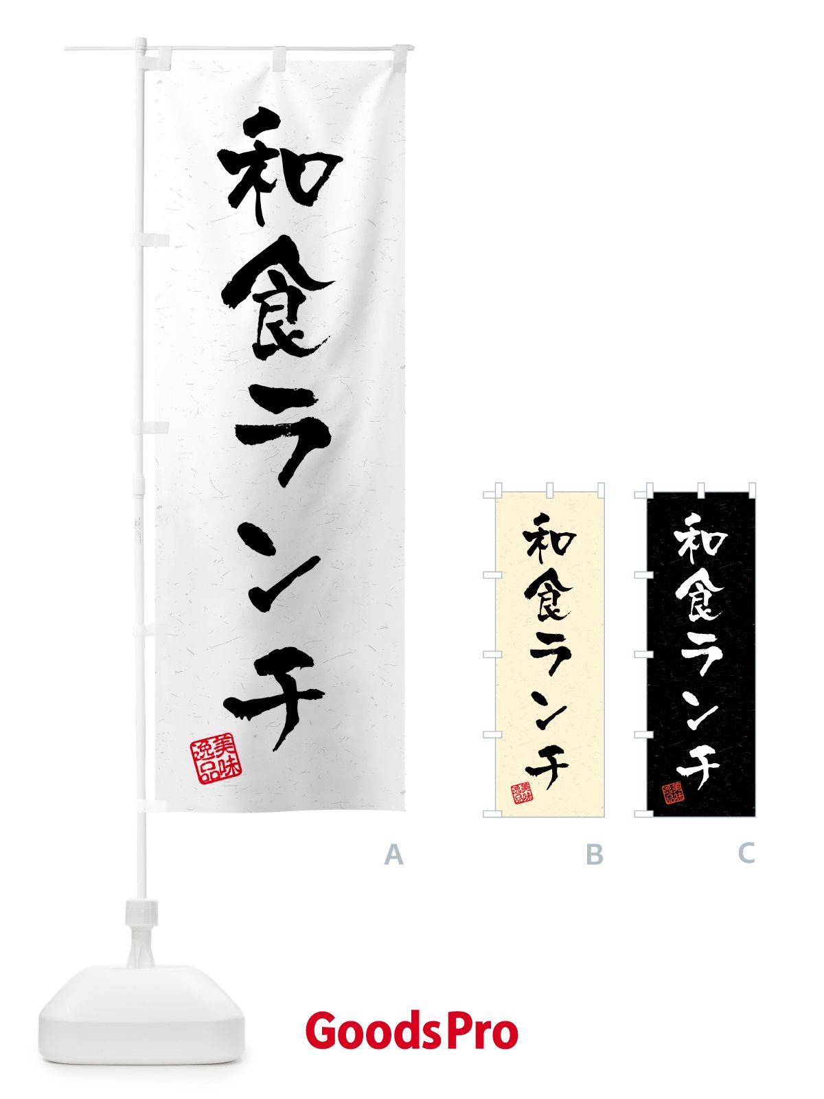 のぼり 和食ランチ・習字・書道風 のぼり旗 5208