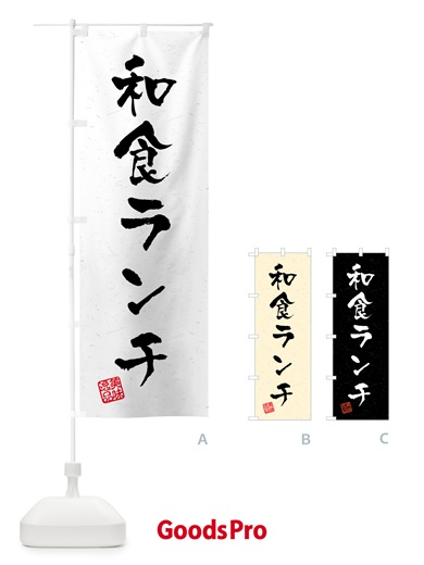 のぼり 和食ランチ・習字・書道風 のぼり旗 5208