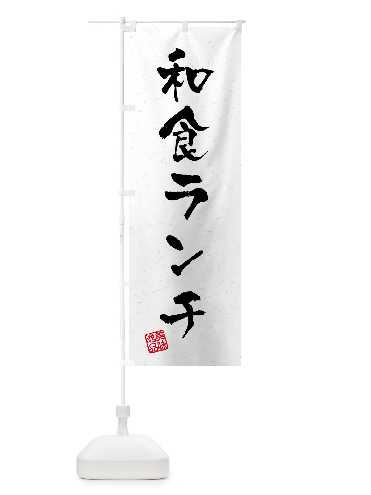 のぼり 和食ランチ・習字・書道風 のぼり旗 5208(デザイン【A】)