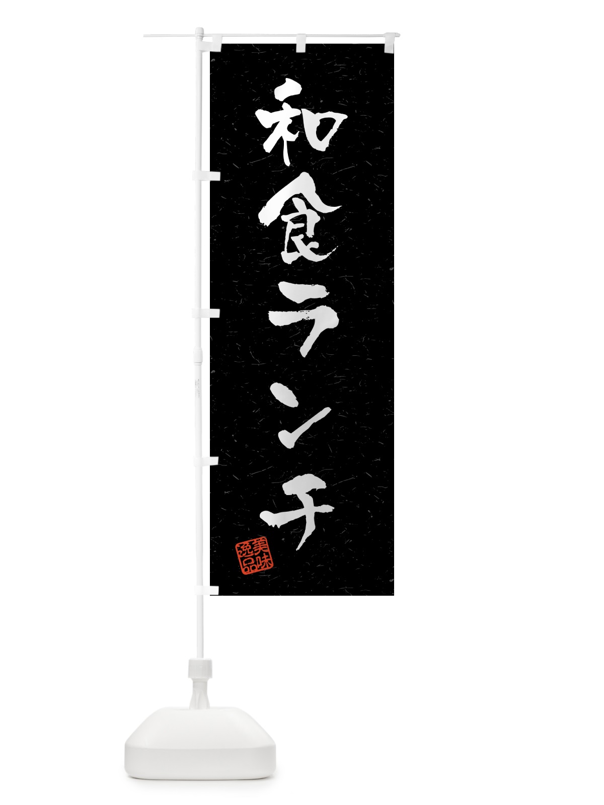 のぼり 和食ランチ・習字・書道風 のぼり旗 5208(デザイン【C】)