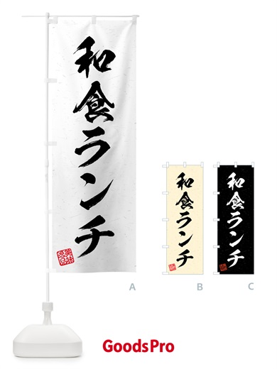のぼり 和食ランチ・習字・書道風 のぼり旗 520C