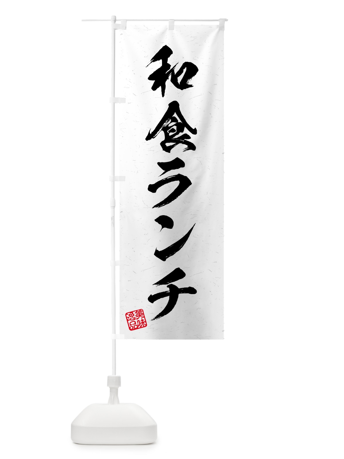 のぼり 和食ランチ・習字・書道風 のぼり旗 520C(デザイン【A】)
