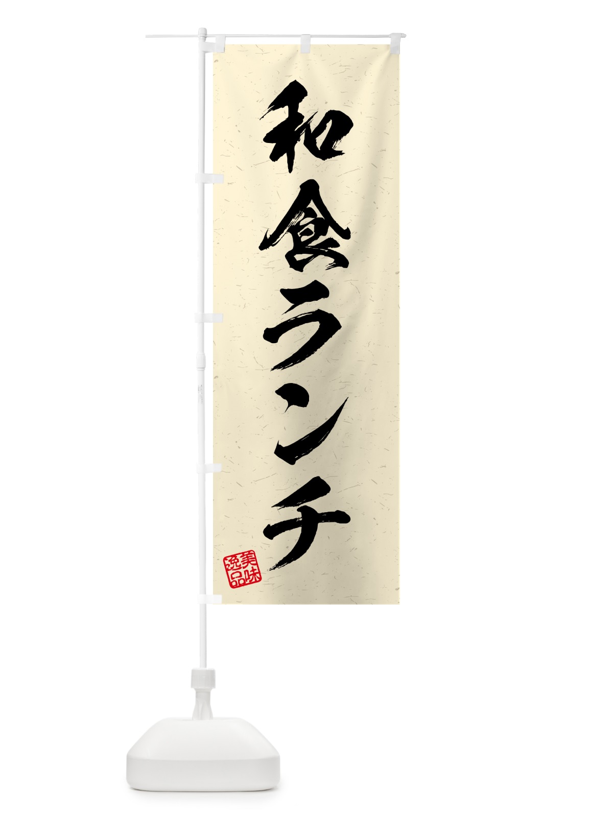 のぼり 和食ランチ・習字・書道風 のぼり旗 520C(デザイン【B】)