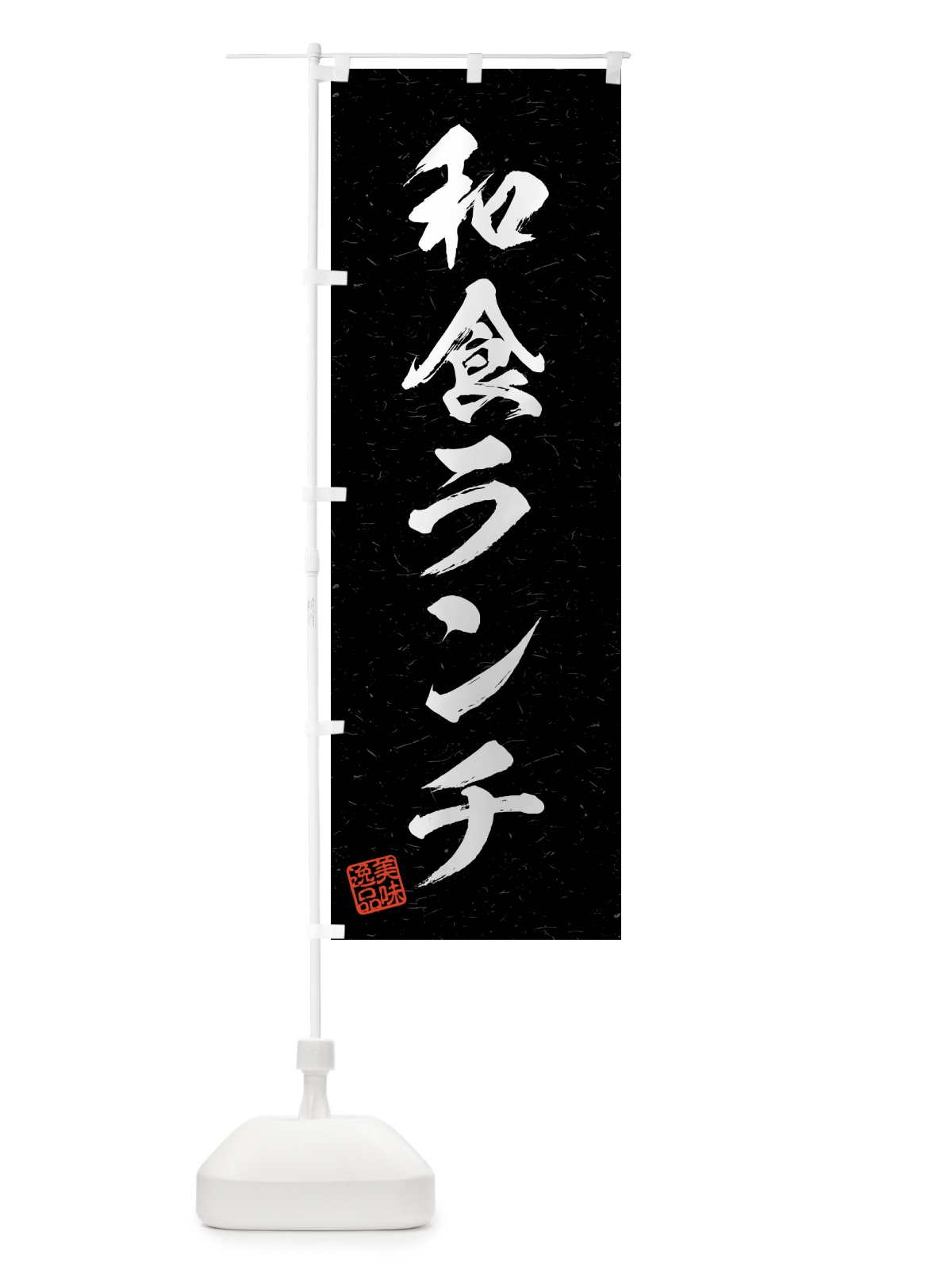 のぼり 和食ランチ・習字・書道風 のぼり旗 520C(デザイン【C】)