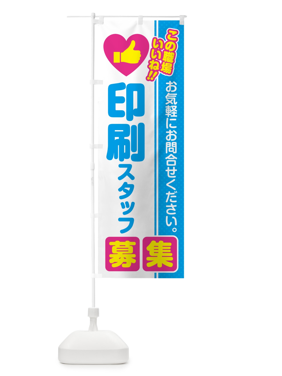 のぼり 印刷スタッフ・募集・求人・転職 のぼり旗 520E(デザイン【A】)