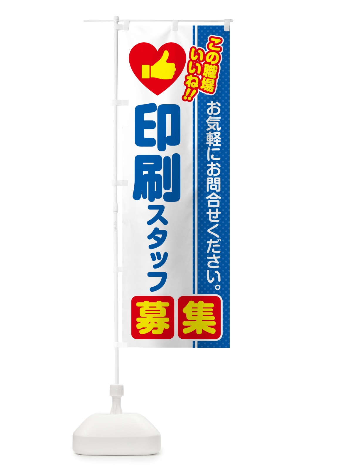 のぼり 印刷スタッフ・募集・求人・転職 のぼり旗 520E(デザイン【B】)