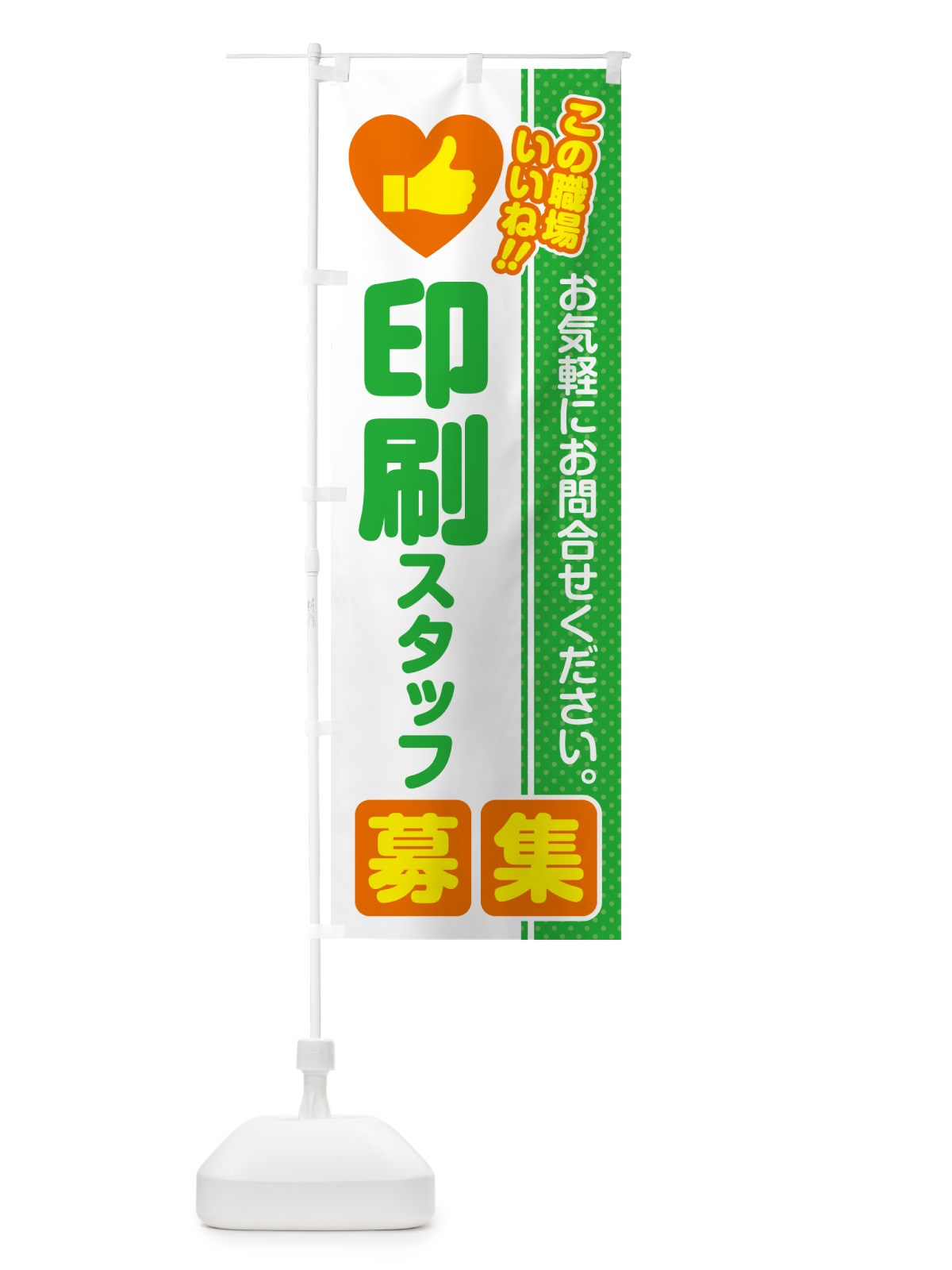 のぼり 印刷スタッフ・募集・求人・転職 のぼり旗 520E(デザイン【C】)