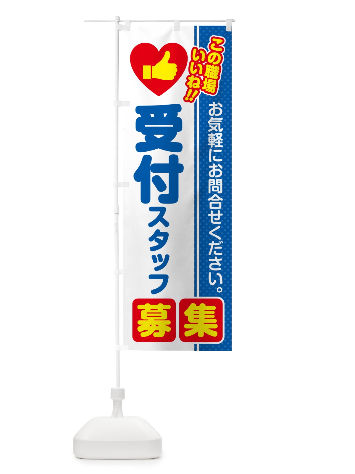 のぼり 受付スタッフ・募集・求人・転職 のぼり旗 520F(デザイン【B】)
