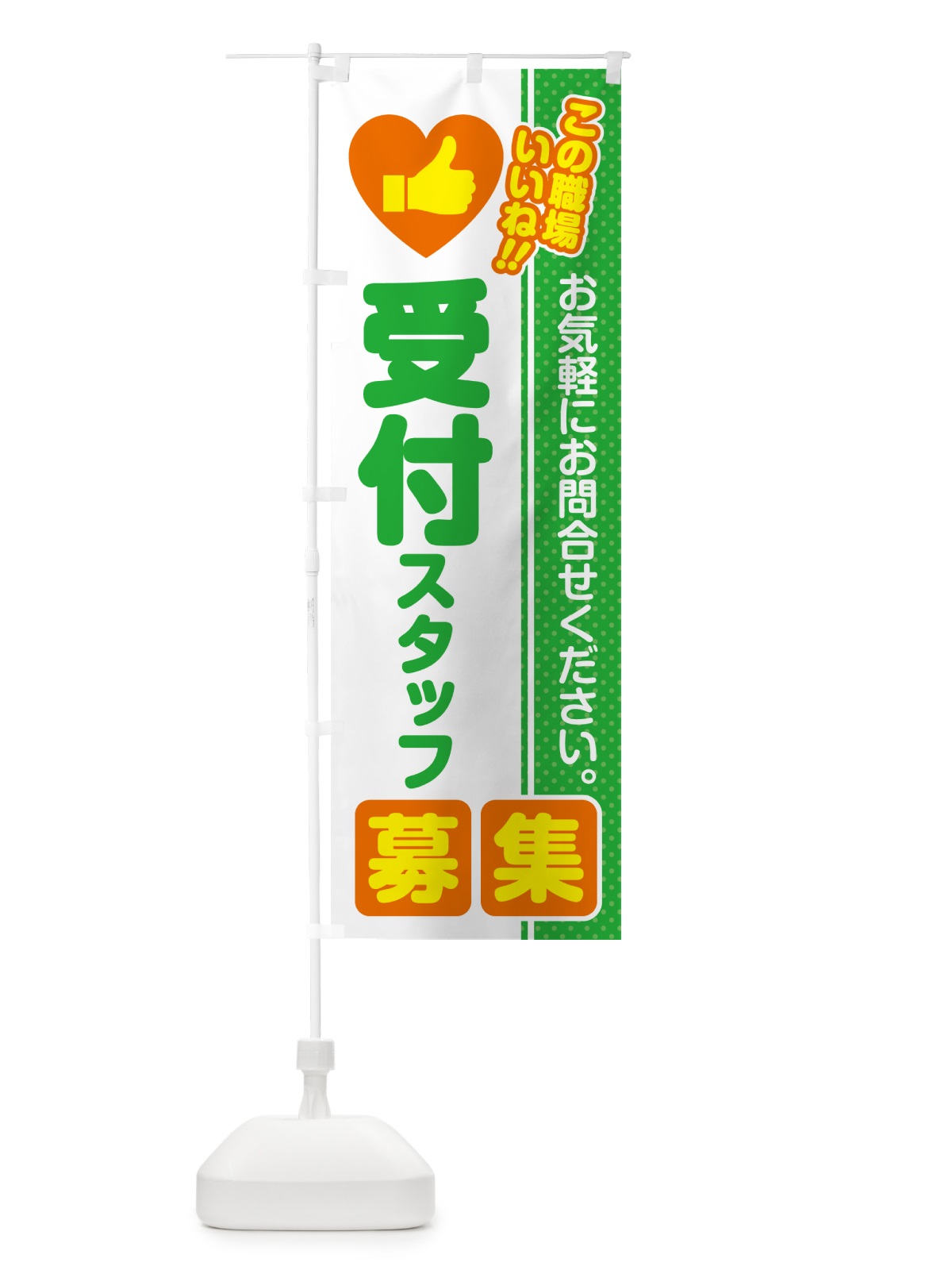 のぼり 受付スタッフ・募集・求人・転職 のぼり旗 520F(デザイン【C】)
