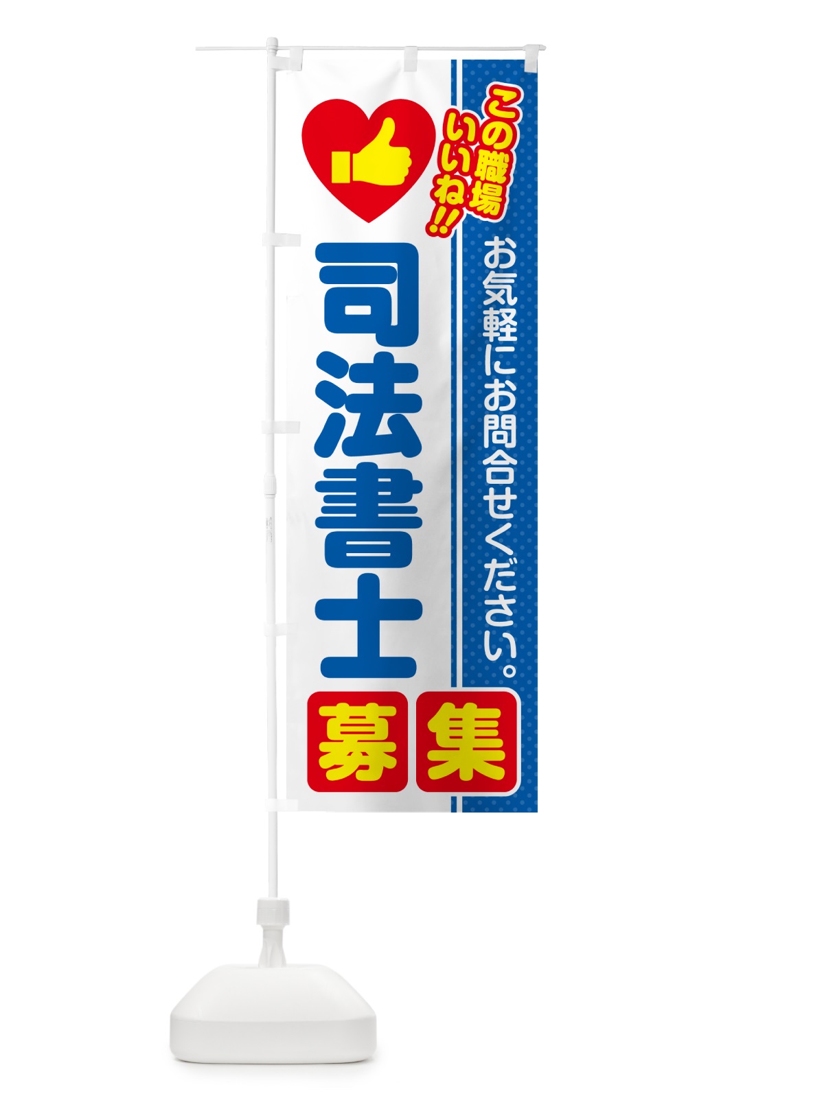 のぼり 司法書士・募集・求人・転職 のぼり旗 520G(デザイン【B】)