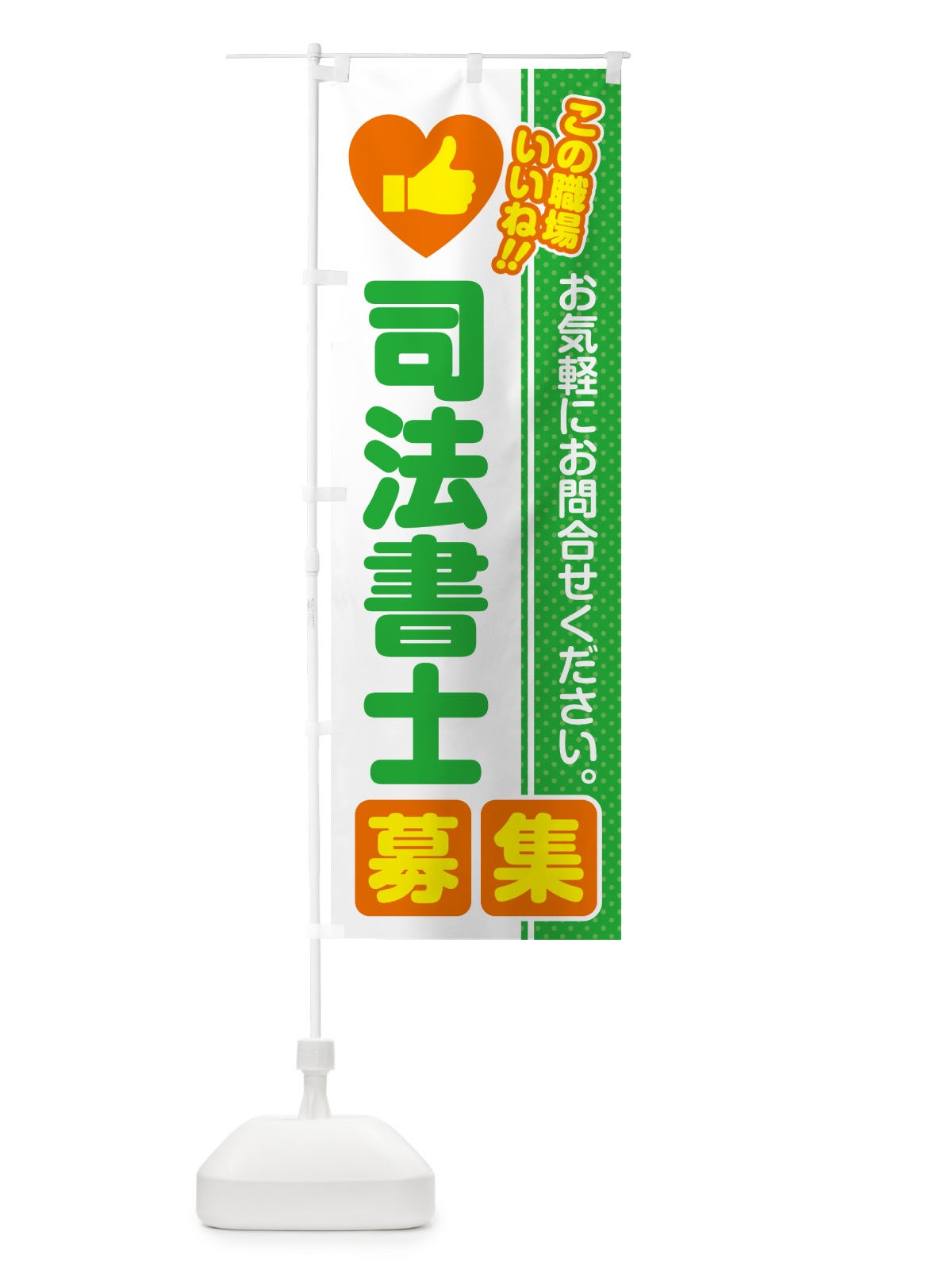のぼり 司法書士・募集・求人・転職 のぼり旗 520G(デザイン【C】)
