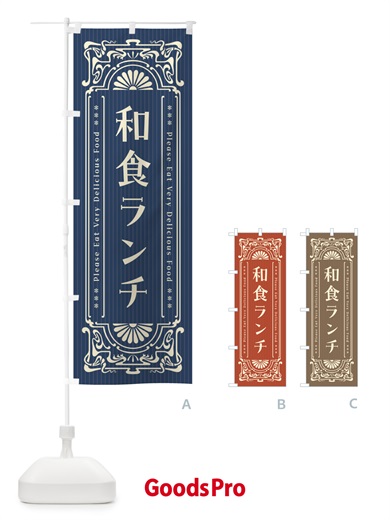 のぼり 和食ランチ・レトロ風 のぼり旗 520H