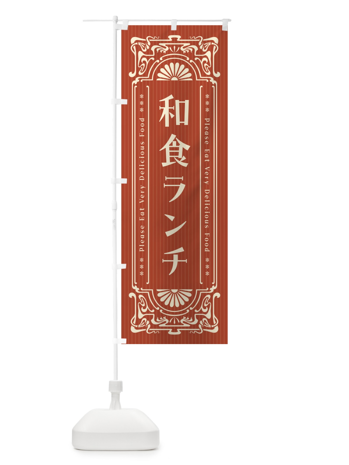 のぼり 和食ランチ・レトロ風 のぼり旗 520H(デザイン【B】)