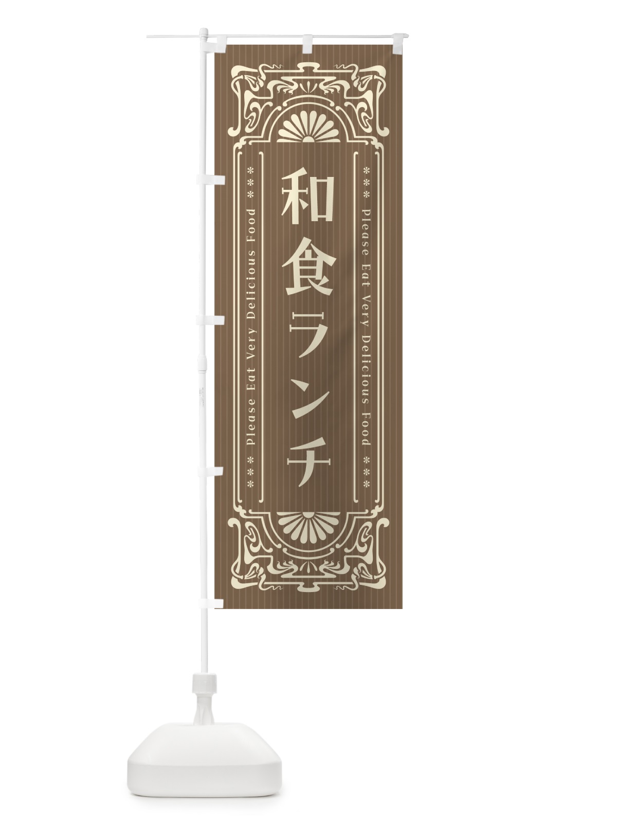 のぼり 和食ランチ・レトロ風 のぼり旗 520H(デザイン【C】)