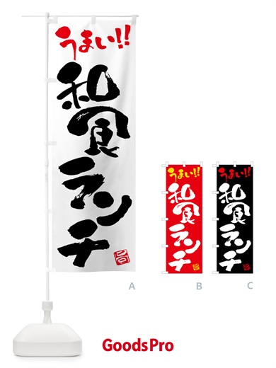 のぼり 和食ランチ・書道・筆書き のぼり旗 520J