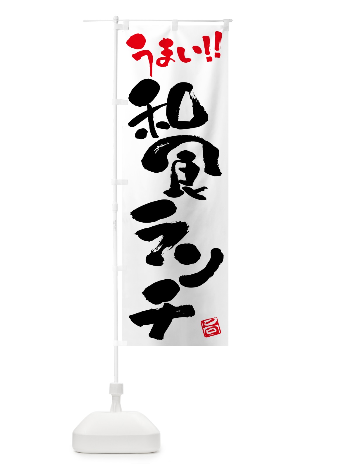 のぼり 和食ランチ・書道・筆書き のぼり旗 520J(デザイン【A】)