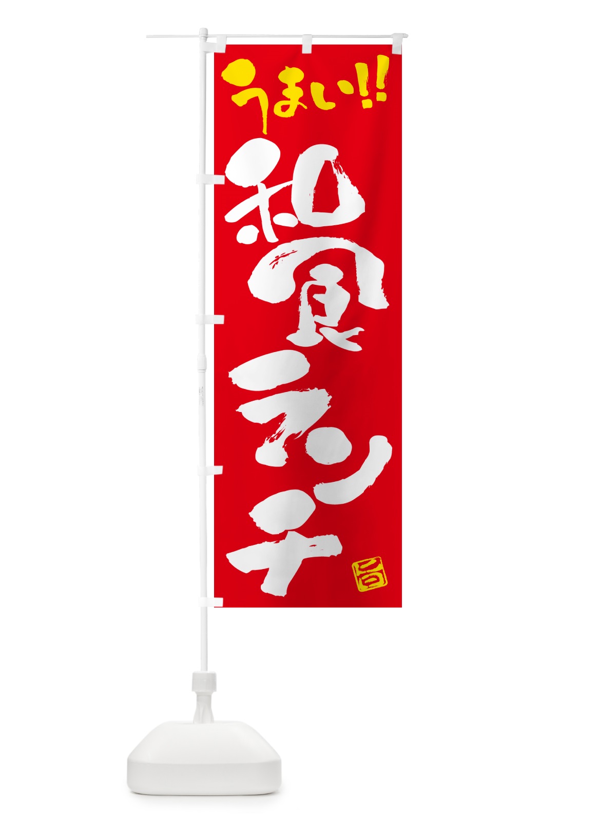 のぼり 和食ランチ・書道・筆書き のぼり旗 520J(デザイン【B】)