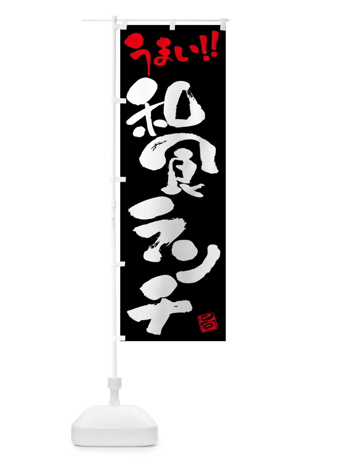 のぼり 和食ランチ・書道・筆書き のぼり旗 520J(デザイン【C】)