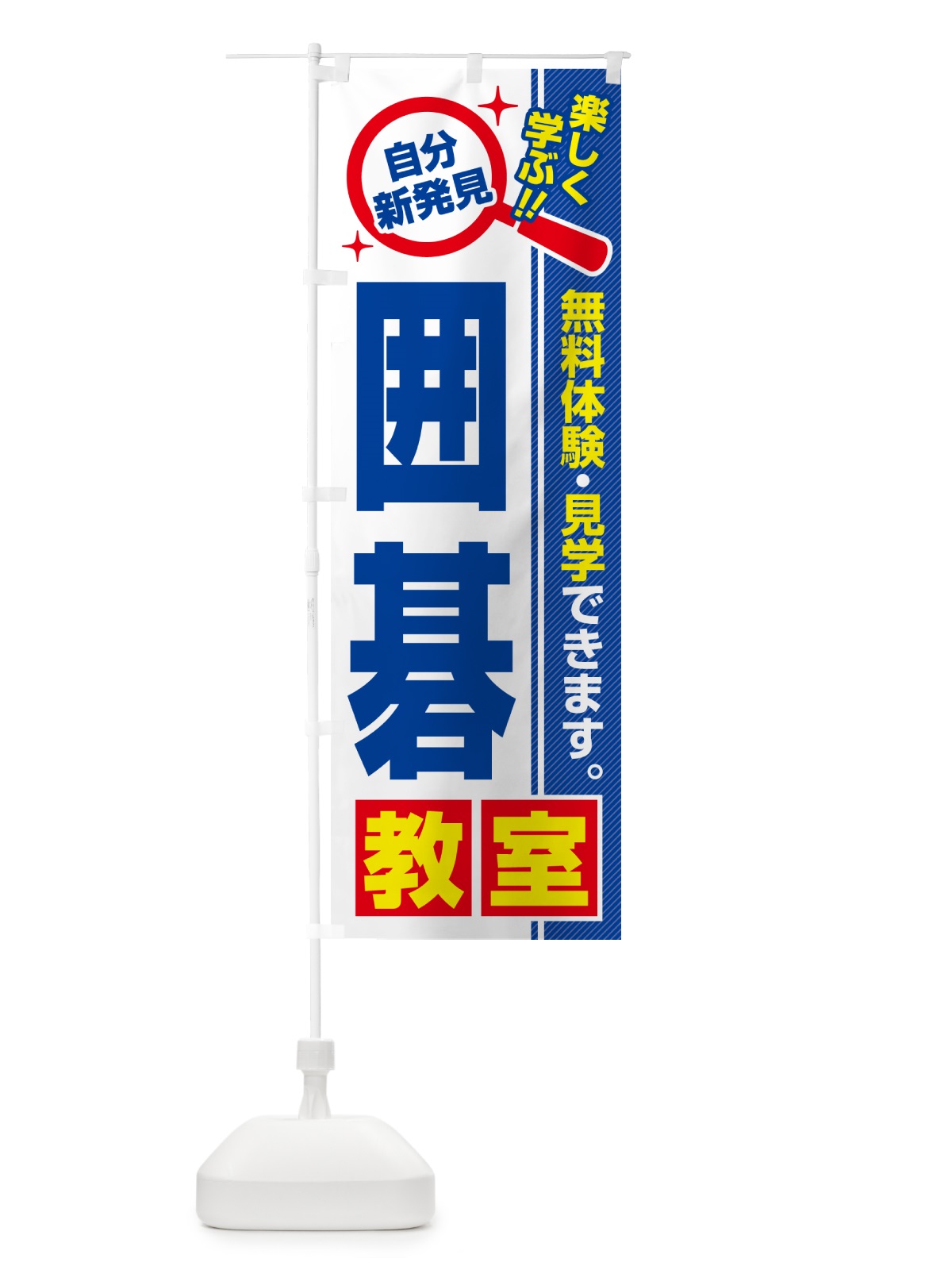 のぼり 囲碁教室・習い事・講座 のぼり旗 520R(デザイン【A】)