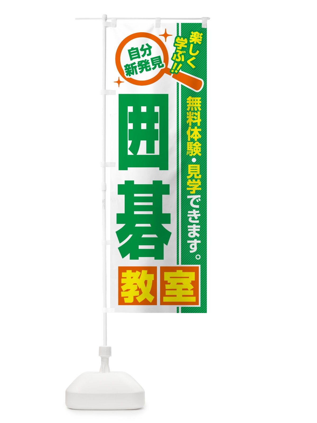 のぼり 囲碁教室・習い事・講座 のぼり旗 520R(デザイン【B】)