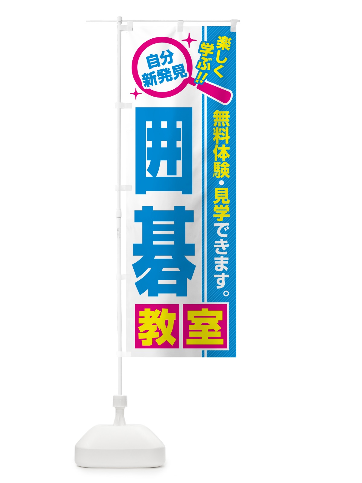 のぼり 囲碁教室・習い事・講座 のぼり旗 520R(デザイン【C】)