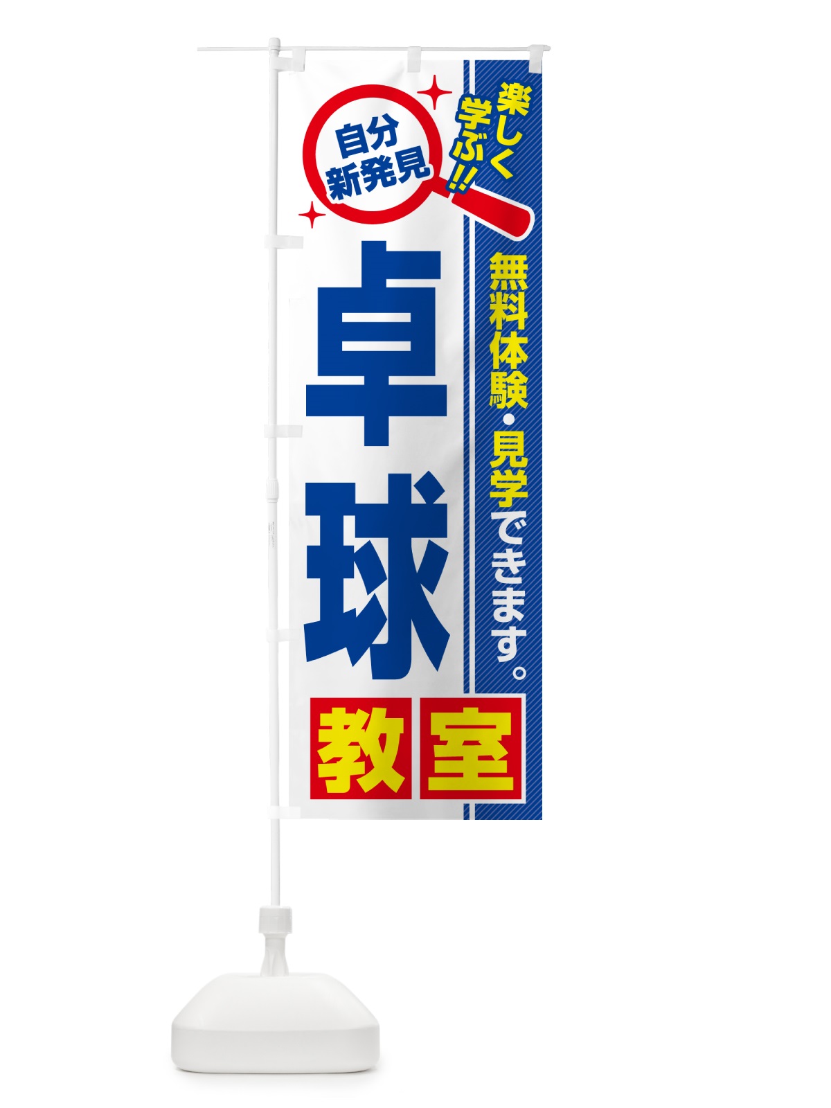 のぼり 卓球教室・習い事・講座 のぼり旗 520T(デザイン【A】)
