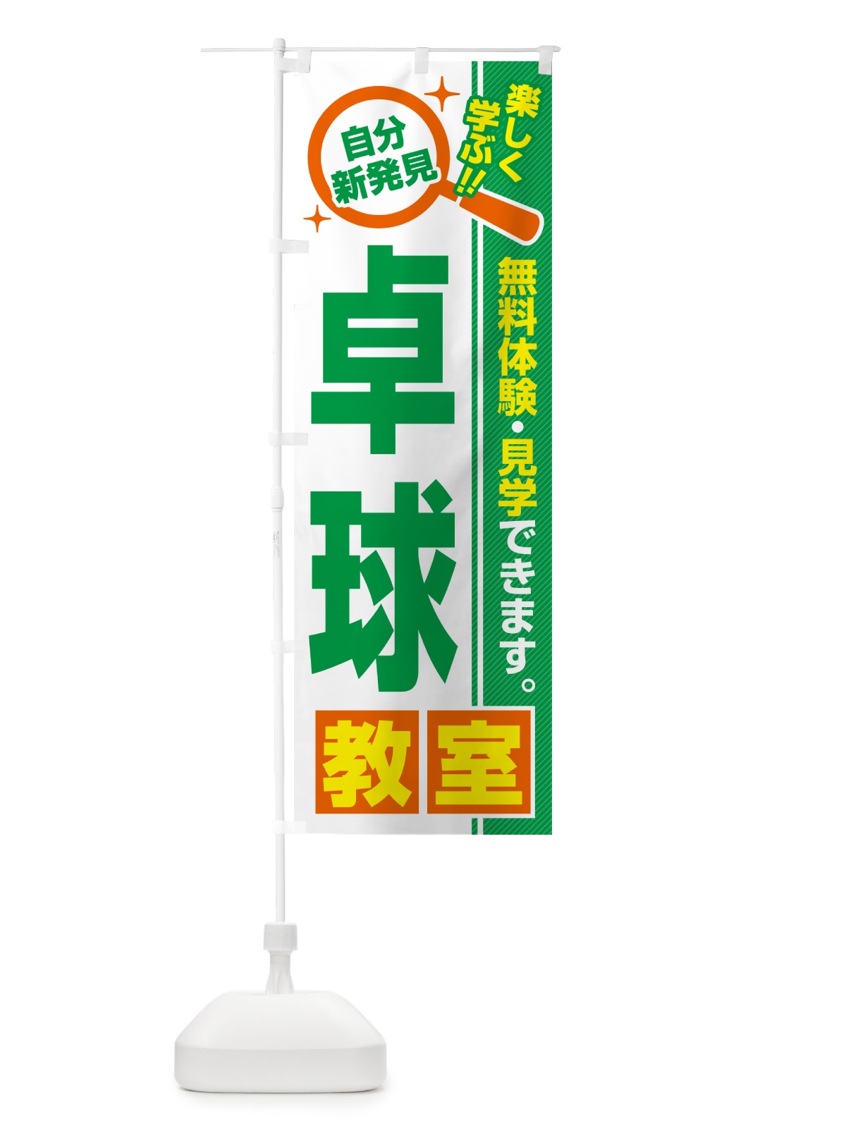 のぼり 卓球教室・習い事・講座 のぼり旗 520T(デザイン【B】)