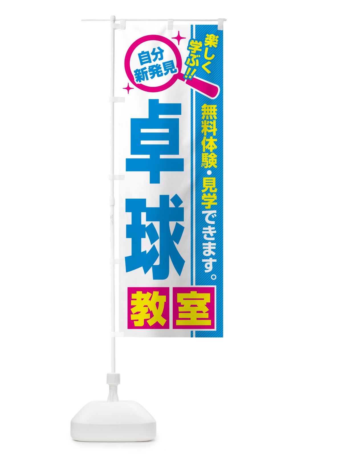 のぼり 卓球教室・習い事・講座 のぼり旗 520T(デザイン【C】)