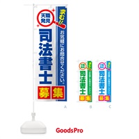 のぼり 司法書士・募集・求人・転職 のぼり旗 520X