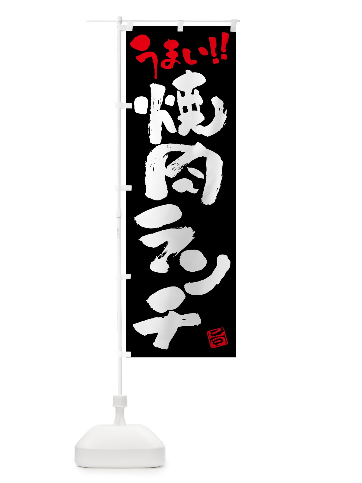 のぼり 焼肉ランチ・書道・筆書き のぼり旗 5213(デザイン【C】)