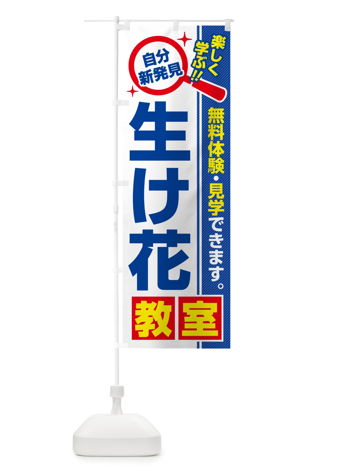 のぼり 生け花教室・習い事・講座 のぼり旗 5215(デザイン【A】)