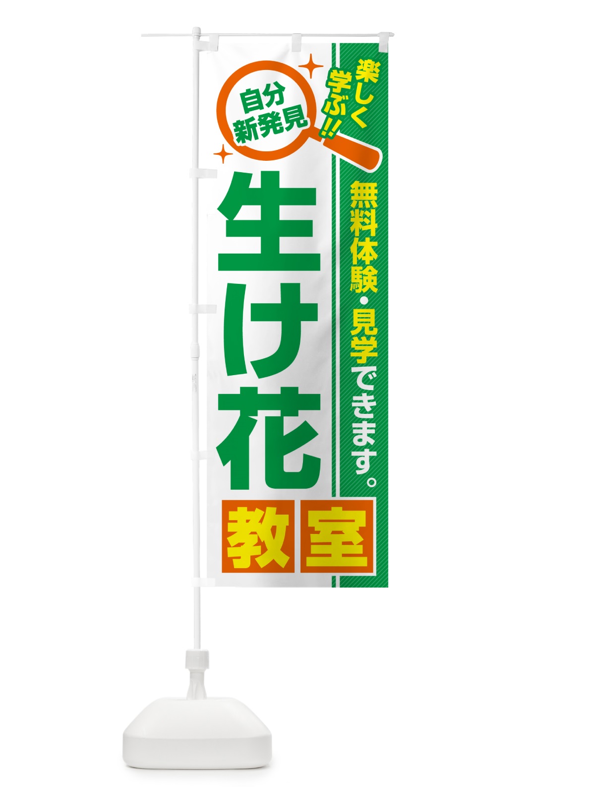 のぼり 生け花教室・習い事・講座 のぼり旗 5215(デザイン【B】)