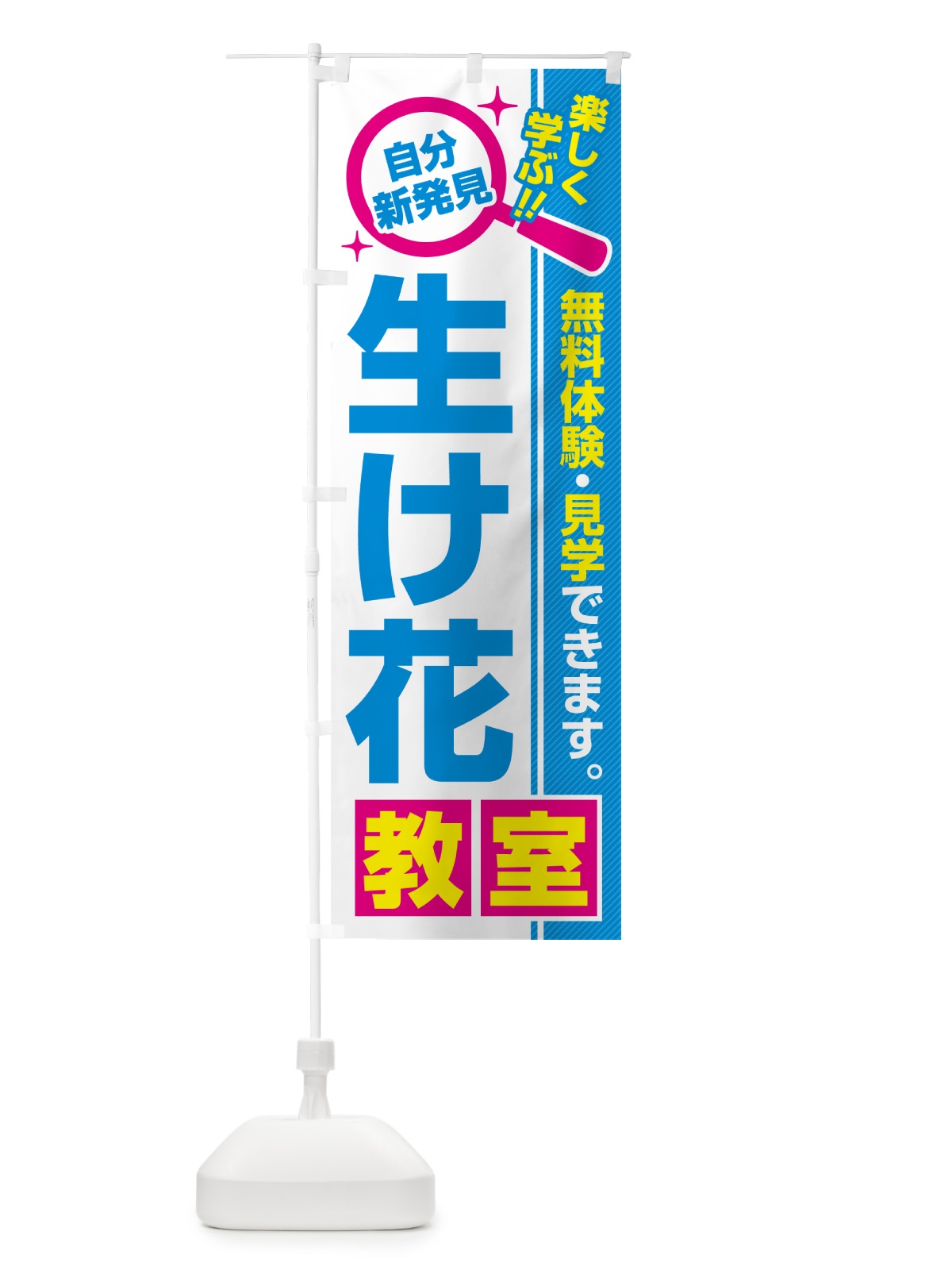 のぼり 生け花教室・習い事・講座 のぼり旗 5215(デザイン【C】)