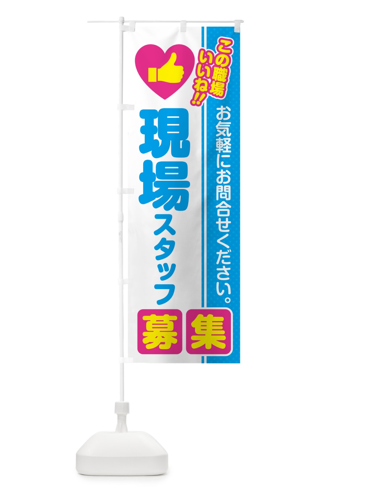 のぼり 現場スタッフ・募集・求人・転職 のぼり旗 521A(デザイン【A】)