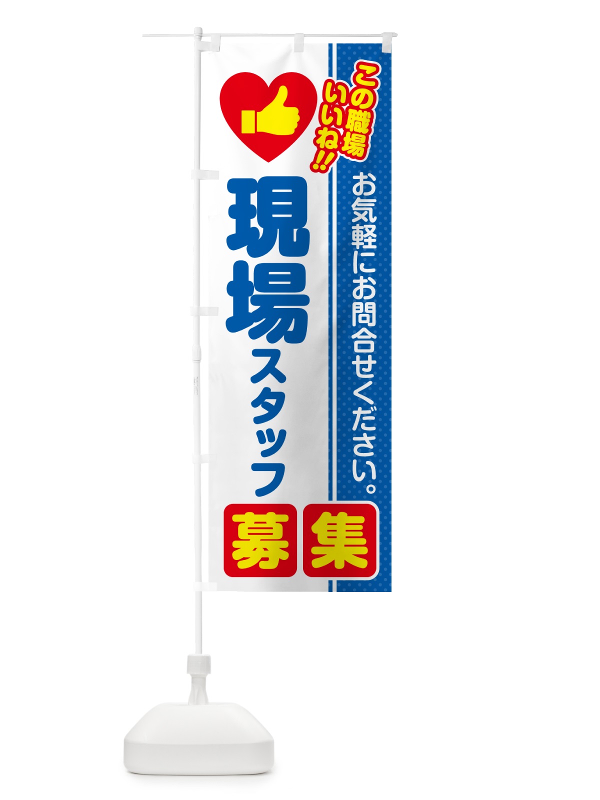 のぼり 現場スタッフ・募集・求人・転職 のぼり旗 521A(デザイン【B】)