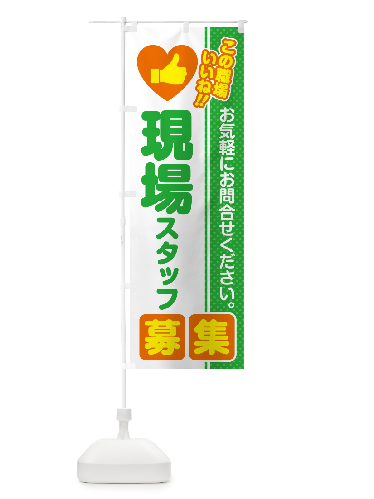 のぼり 現場スタッフ・募集・求人・転職 のぼり旗 521A(デザイン【C】)